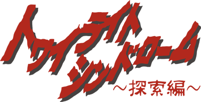 Twilight Syndrome: Tansaku-hen logo for Playstation